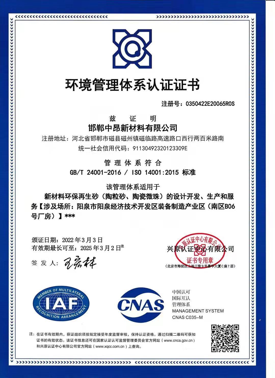 「14001」環境管理體系認證證書