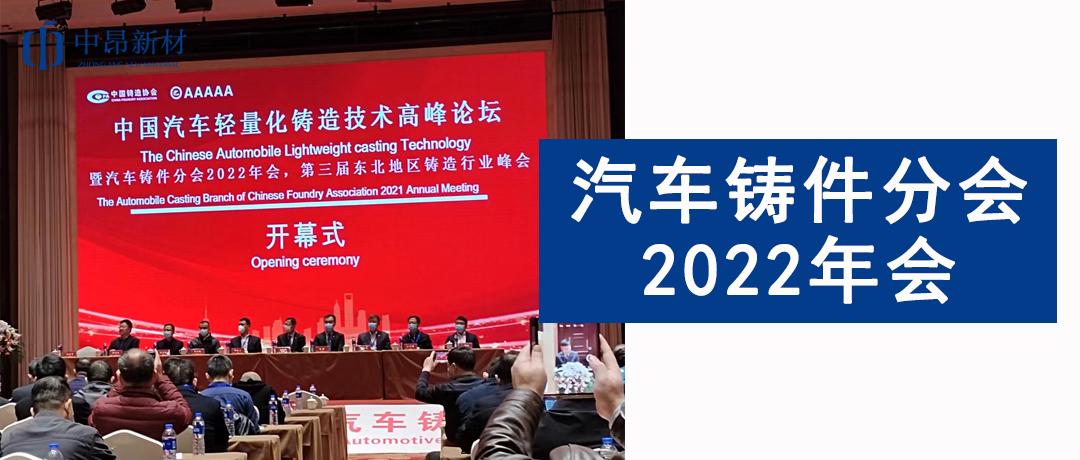 中昂新材參加汽車鑄件分會2022年會，助力汽車鑄造行業發展！