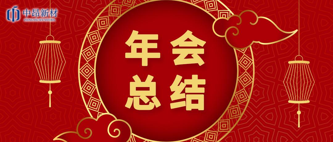 中昂新材2023迎新春年會圓滿舉行！