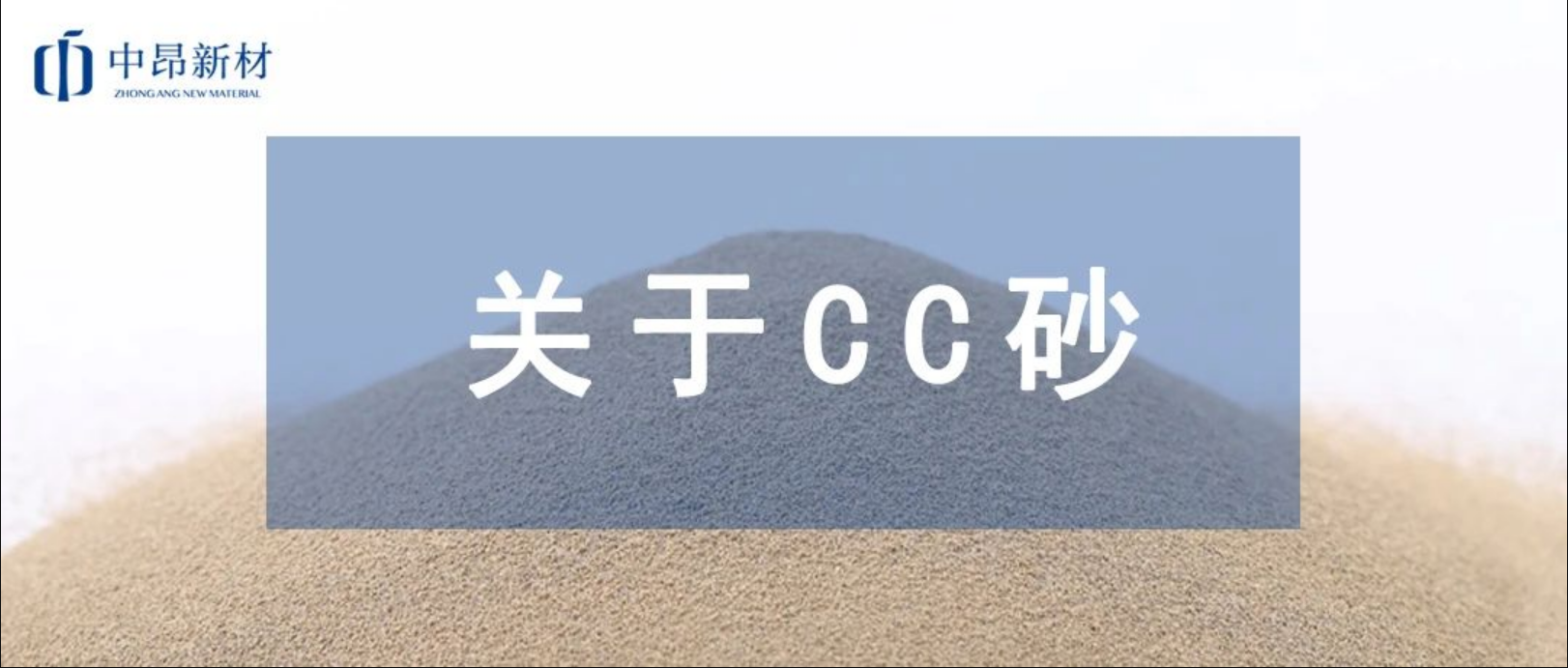 CC陶粒砂是什么？一文帶你讀懂它！