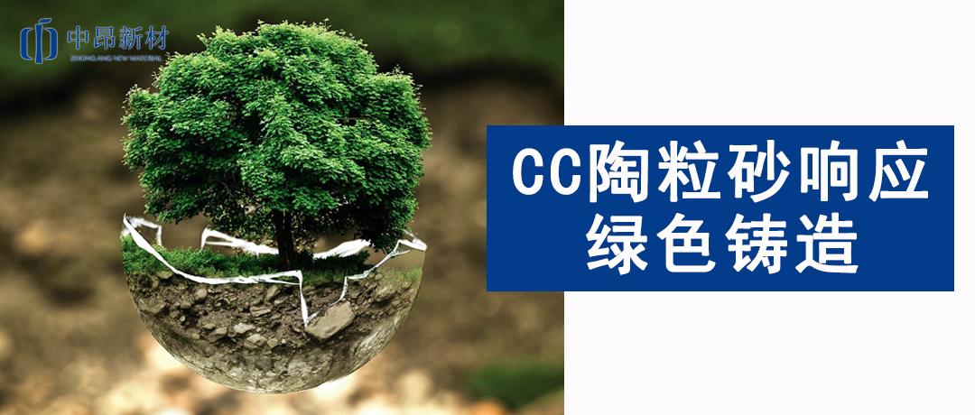 綠色發展 | 響應綠色鑄造，CC陶粒砂為行業未來賦能！