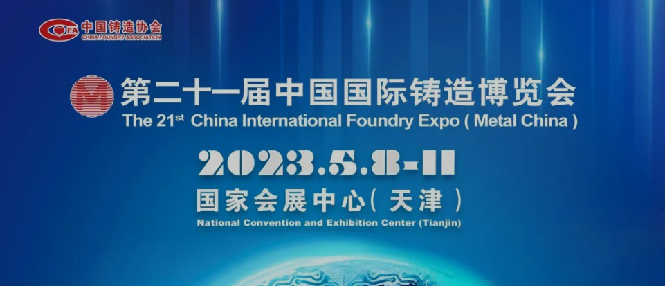 2023.5.8-11，第二十一屆中國國際鑄造博覽會歡迎您！