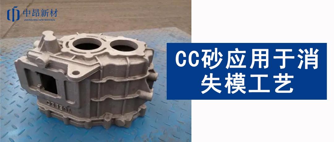 產品應用 | CC砂在消失模工藝中的應用