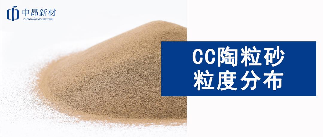 CC陶粒砂粒度分布對鑄件表面質量的影響
