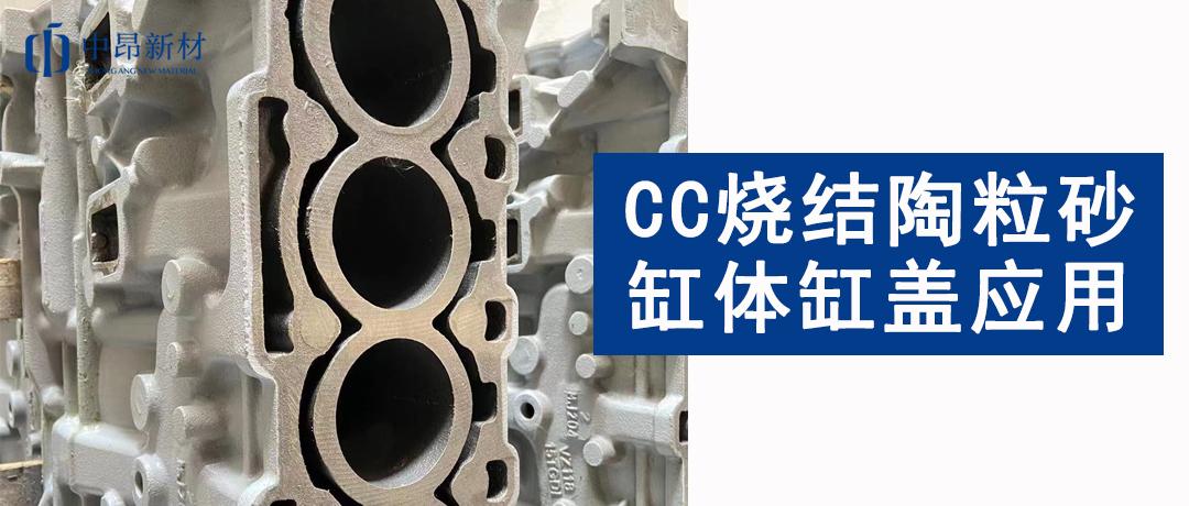 CC燒結陶粒砂應用 | 如何提高缸體缸蓋鑄件質量？