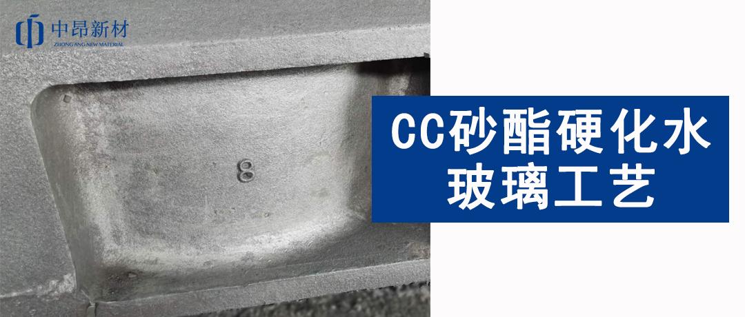 產品應用 | CC砂在酯硬化水玻璃工藝中的應用