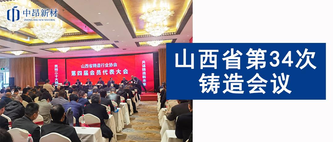 中昂新材參加山西省第34次鑄造會議，共譜鑄造新未來！
