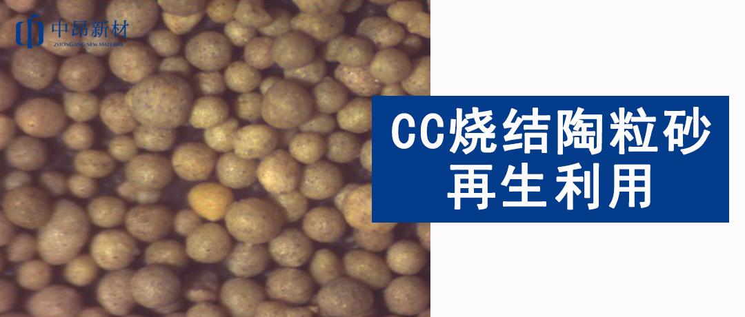循環再生利用 | CC燒結陶粒砂如何減少固廢排放？