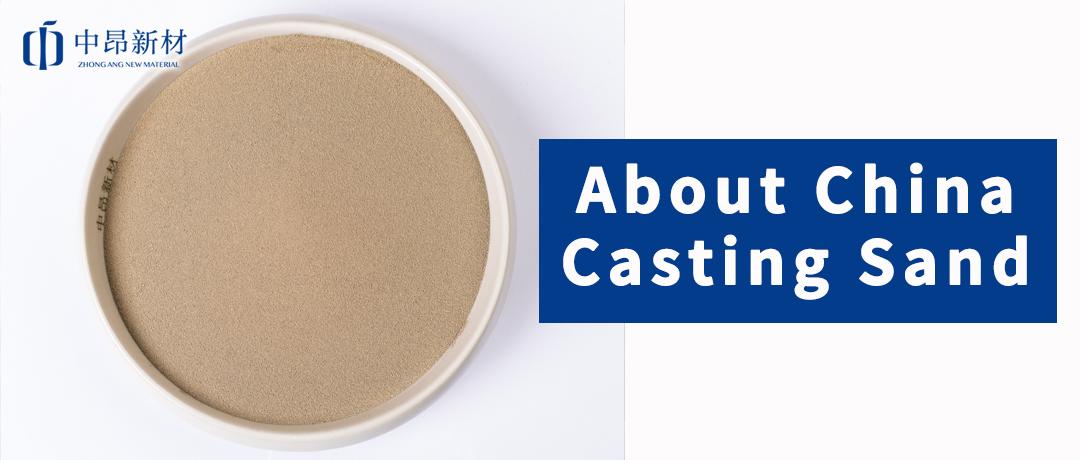 What is China Casting Sand? An article to take you to read it!