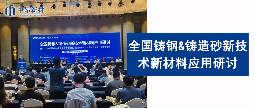 中昂新材應邀參加全國鑄鋼&鑄造砂新技術新材料應用研討暨2023年中國鑄造協會鑄鋼工作委員會、鑄造砂分會、檢測試驗儀器分會聯合年會