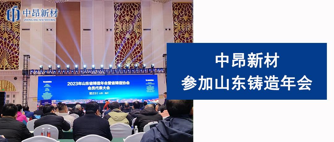 中昂新材赴臨沂參加2023年度山東省鑄造年會