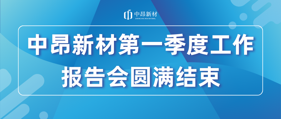 中昂新材第一季度工作報告會圓滿結束