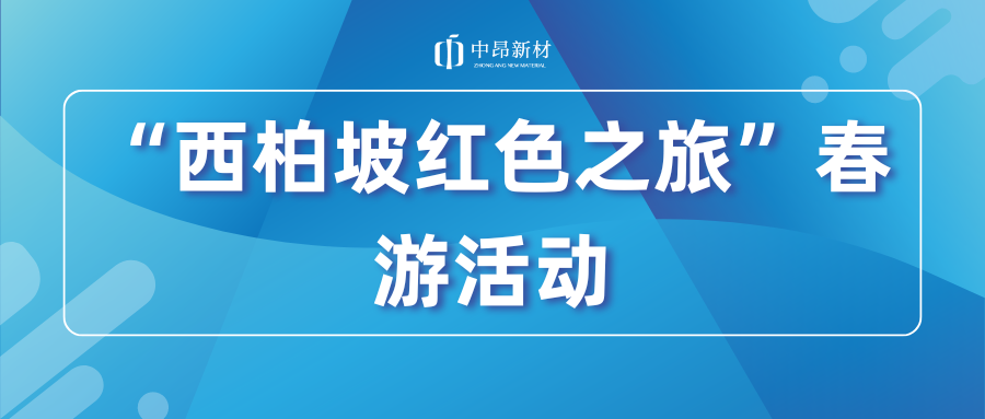 中昂新材開展“西柏坡紅色之旅”春游活動